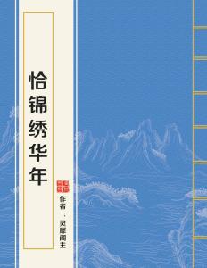 恰锦绣华年，青春盛放，梦想启航新篇章