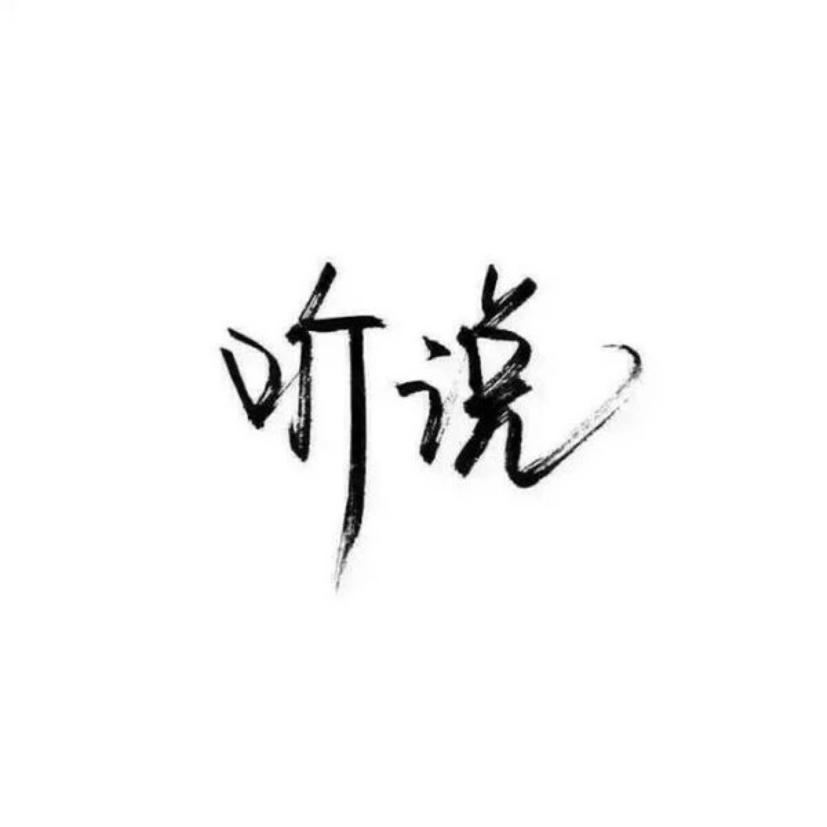 时尚简洁白底黑字文字图片，最新视觉表达艺术