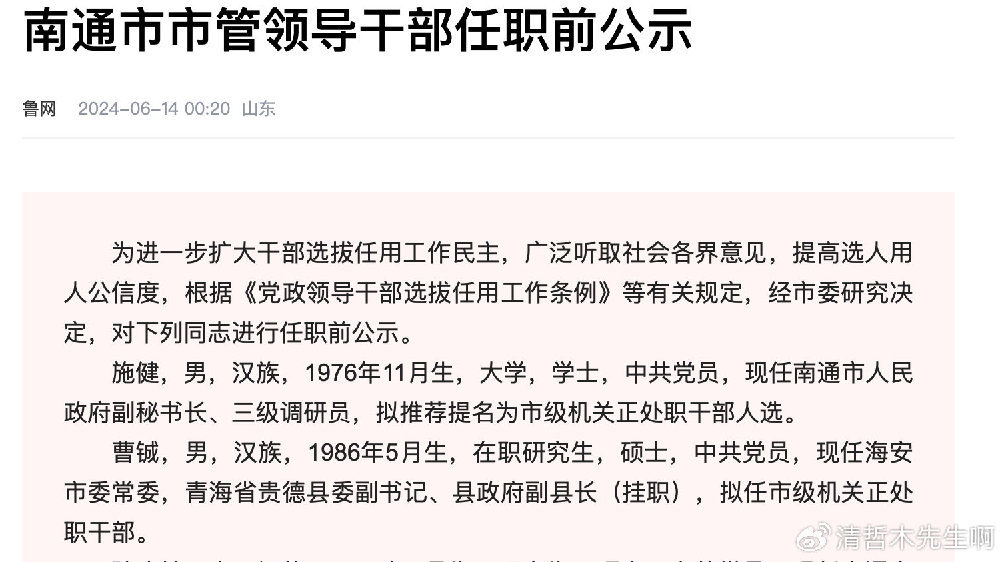 南通干部公示任免动态更新