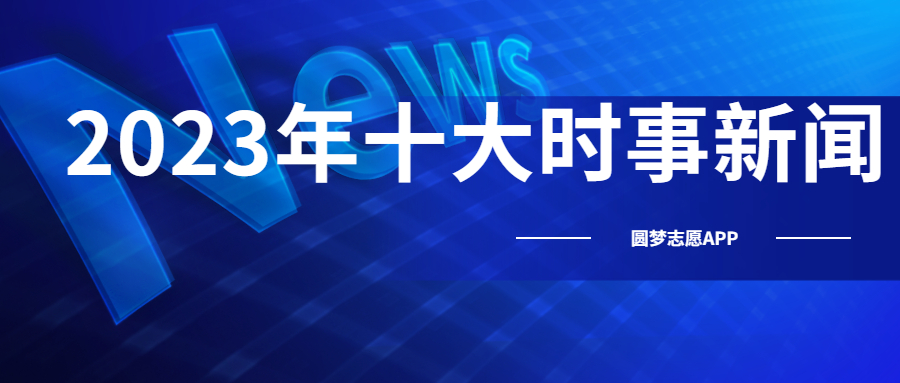 最新十条新闻报道汇总简报