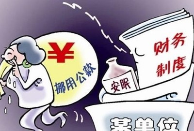 最新挪用公款立案标准详解