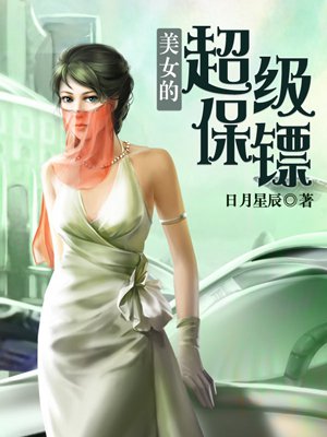 美女透视保镖最新章节，保镖揭秘与神秘美女