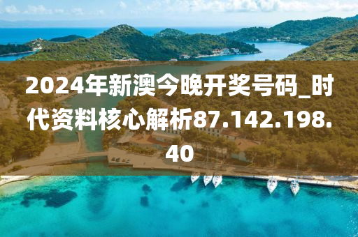 2024年新澳今晚开奖号码,统计研究解释定义_复古款42.765