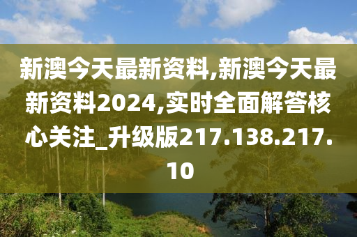 2024新澳今晚资料,广泛的关注解释落实热议_The14.364